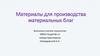 Материалы для производства материальных благ