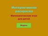Интерактивная раскраска. Математическая игра для детей