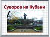 А.В. Суворов  на Кубани