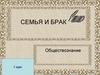 Семья и брак