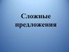 Сложные предложения с различными видами употребления союзной (сочинительной и подчинительной) и бессоюзной связи