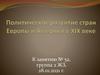 Политическое развитие стран Европы и Америки ХIХ веке