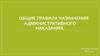Общие правила назначения административного наказания