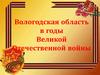 Вологодская область в годы Великой Отечественной войны