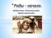 Роды – начало