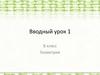 Вводный урок. Геометрия. 8 класс