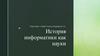 История информатики как науки