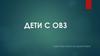 Дети с ОВЗ
