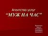 Агентство услуг “Муж на час”