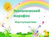 Экологический марафон. Игра-путешествие