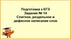 Подготовка к ЕГЭ. Задание № 14. Слитное, раздельное и дефисное написание слов