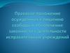 Правовое положение осужденных к лишению свободы и обеспечение законности в деятельности исправительных учреждений