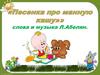 «Песенка про манную кашу» слова и музыка Л. Абелян
