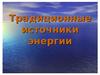 Традиционная  энергетика