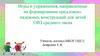 Игры и упражнения, направленные на формирование предложно-падежных конструкций для детей ОВЗ среднего звена