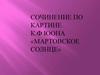 Сочинение по картине К.Ф. Юона «мартовское солнце»