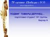 К 75-летию Победы в ВОВ