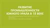 Развитие промышленности Южного Урала в 18 веке