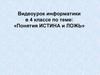 Понятия истина и ложь