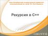 Рекурсия в С++