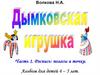 Дымковская роспись для детей 4-5 лет. Часть 1, полосы и точки