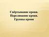 Свёртывание крови. Переливание крови. Группы крови