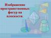 Изображение пространственных фигур на плоскости