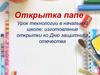 Открытка папе. Урок технологии в начальной школе; изготовление открытки ко Дню защитника отечества