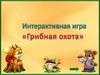 Интерактивная игра «Грибная охота»