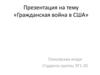 Гражданская война в США