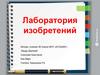 Лаборатория изобретений