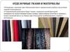 Отделочные ткани и материалы для одежды