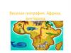 Веселая география. Африка. Викторина