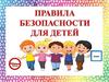 Правила безопасности для детей