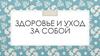 Здоровье и уход за собой
