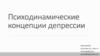 Психодинамические концепции депрессии