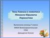 Тема Кавказа в живописи Михаила Юрьевича Лермонтова