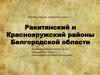 Ракитянский и Краснояружский районы Белгородской области