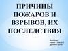 Причины пожаров и взрывов, их последствия
