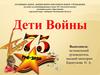 Дети Войны