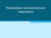 Инженерно-экологические изыскания