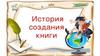История создания книги