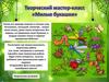 Милые букашки. Творческий мастер-класс