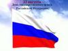 22 августа - День государственного флага Российской Федерации