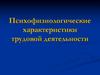 Психофизиологические характеристики трудовой деятельности