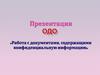 Работа с документами, содержащими конфиденциальную информацию