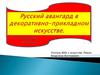Русский авангард в декоративно-прикладном искусстве