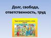 Долг, свобода, ответственность, учение и труд