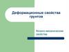 Деформационные свойства грунтов. Физико-механические свойства