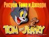 Рисуем Тома и Джерри